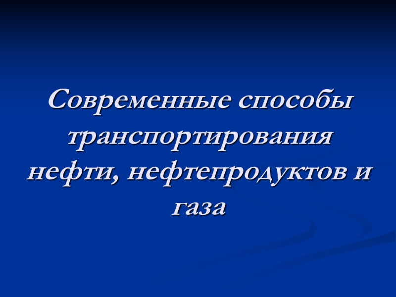 Современные способы транспортирования нефти, нефтепродуктов и газа
